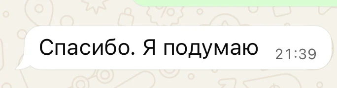 Сообщение клиента: Спасибо. Я подумаю