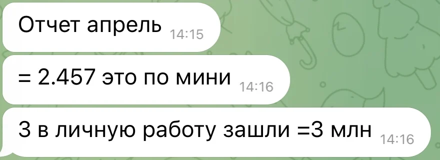 Сообщение ученицы: отчёт апрель, 3 в личную работу зашли — 3 млн